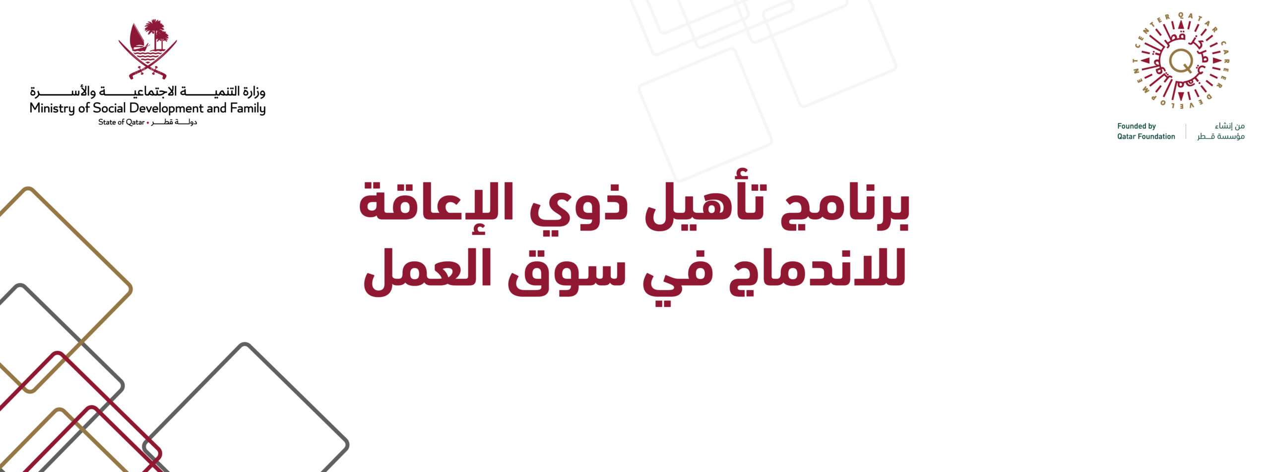 برنامج تأهيل ذوي الإعاقة للاندماج في سوق العمل